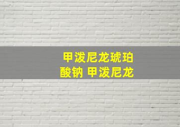 甲泼尼龙琥珀酸钠 甲泼尼龙